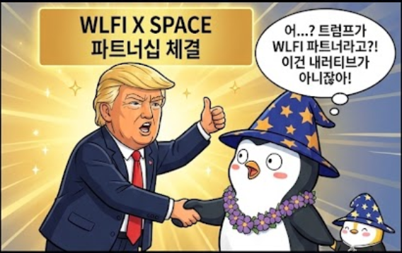 honeymoatip's tweet photo. Space랑 WLFI 협력 소식 머선129...
[ #WOULDU  $SPACE  ]
[ @spacecoin   X @worldlibertyfi   ] X @Edward__Park 

위성 인터넷 얘기만 나오면
보통 테슬라, 스페이스X밖에 안 떠오르지 않나???
근데 블록체인 생태계에도
 위성 인터넷이라는 선택지가 있다는 거, 알고 있었나요?

솔직히 처음엔
우주 산업 쪽으로 간다길래
이거 자본금 장난 아닐 텐데..  사짜 냄새 나는 거 아냐?
이런 생각부터 들었다.

근데 트럼프 보증수표라고 불리는 WLFI랑
파트너십 맺었다는 소식 보니까
갑자기 어? 뭐지? 하면서 기대감이 생기더라구요.

보통 이런 프로젝트들은
기술이 대단하다는 얘기에서 끝나는데,
WLFI가 붙으니까 얘기가 좀 달라져보입니다.

Space로 연결된다는 건
중앙화 인터넷이 하나 더 생긴다는 의미가 아니라
탈중앙화 인터넷이 실제로 생긴다는 얘기에 가깝고,

개인적으로는
일론 머스크의 스페이스X에
경쟁 상대가 생긴다는 말처럼 느껴졌습니다.

위성 인터넷으로
어디서든 온라인이 되는 순간,
바로 뭔가를 할 수 있는 구조가 만들어지는거죠

접속하고,
결제하고,
자산 쓰고,
송금까지.
중간에 복잡한 과정 없이
자연스럽게 이어진다는 게 큰거같아요

여기서 WLFI가 중요한 이유도 명확하다고 생각합니다.
 $USD1  같은 스테이블코인이
바로 실사용에 들어간다는 점.
가격 변동 신경 쓸 필요 없이
그냥 달러 쓰듯 쓰면 되는 금융.
이건 실사용 관점에서 꽤 설득력 있어보이죠.

그래서 이번 협력은
내러티브용 파트너십이라기보다는
진짜 쓰이게 만들기 위한 선택처럼 보입니다.

Space는 연결을 만들고,
WLFI는 그 위에서
돈이 끊기지 않게 한다.
이 조합, 조용한데 생각보다 기대감 생기는데요???
