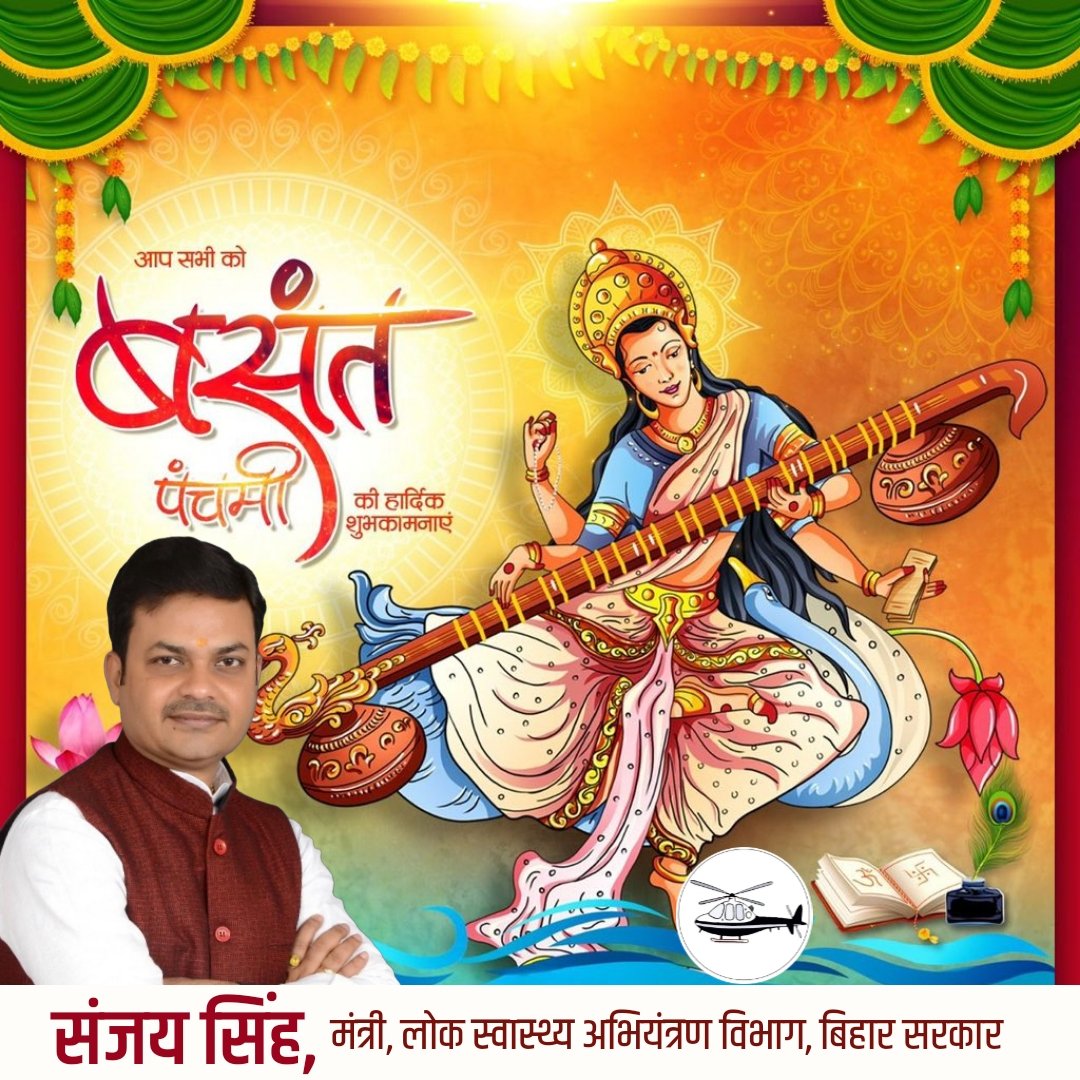 कला, ज्ञान और संगीत की देवी माँ सरस्वती के जन्मोत्सव बसंत पंचमी की सभी देशवासियों को हार्दिक शुभकामनाएँ

माँ सरस्वती हम सभी के जीवन में ज्ञान, प्रकाश और सृजन की शक्ति प्रदान करें।

#बसंत_पंचमी #SaraswatiPuja #VasantPanchami #MaaSaraswati