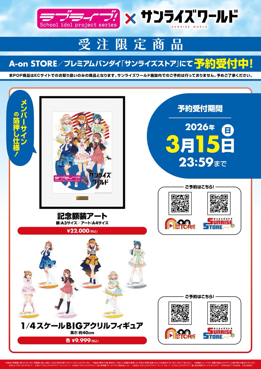 商品情報】 本日正午より #サンライズワールド 「ラブライブ！シリーズ