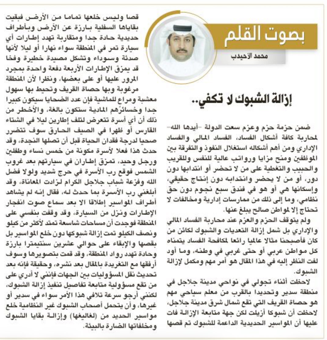 تنبيه:قرب #جلاجل في #سدير وتحديدا شمال شرق حول حصاة القريف،تم ازالة شبوك بقص مواسيرها دون خلعها وبقاياها بارزة تهدد اطارات السيارات ولو تعطلت أسرة صيفا أو في البرد هلكت ، وهذا قد يتكرر في مناطق أخرى فأجبروهم بنزع الشبك من(لغاليغه) #مقالات_الرياض #مقالات 

alriyadh.com/2171299