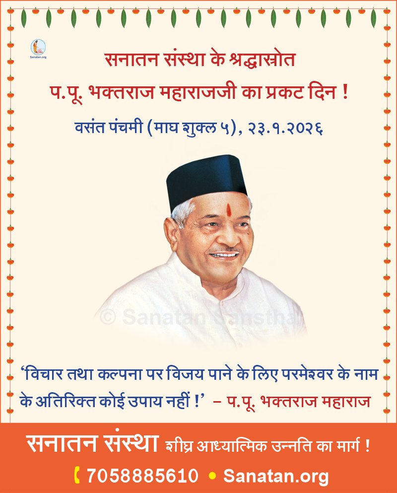 #सनातन संस्था के श्रद्धास्रोत प.पू. भक्तराज महाराजजी का प्रकट दिन ! 
#वसंत_पंचमी (माघ शुक्ल ५), २३.१.२०२६

'विचार तथा कल्पना पर विजय पाने के लिए परमेश्वर के नाम के अतिरिक्त कोई उपाय नहीं!' - प. पू. भक्तराज महाराज