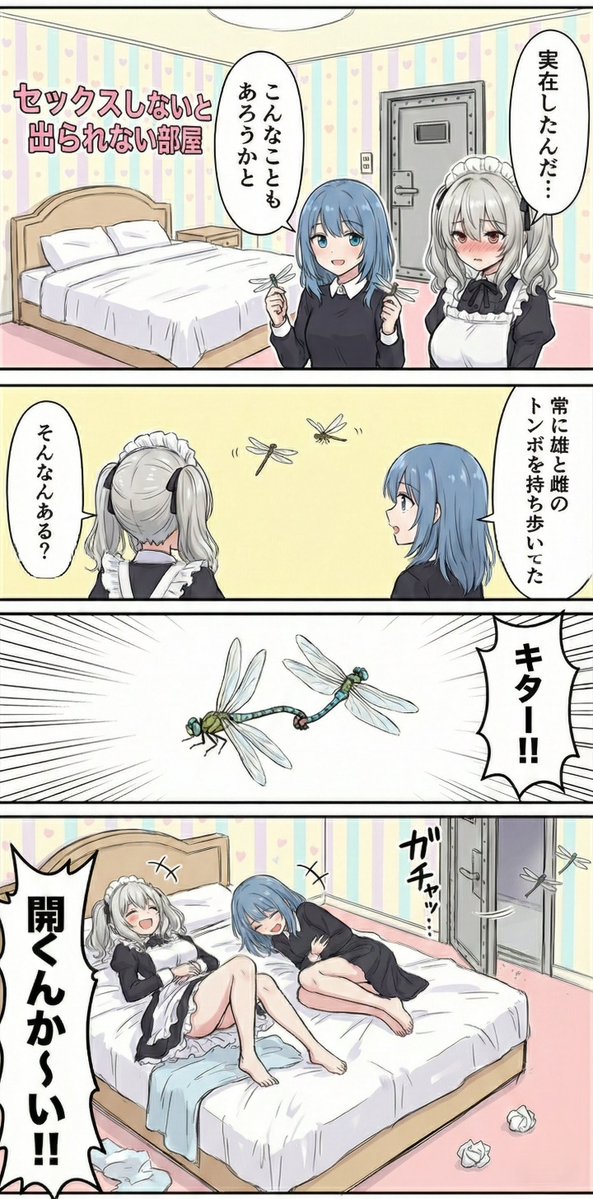 セックスしないと出られない部屋
（ゆるふわ日常系4コマ漫画）