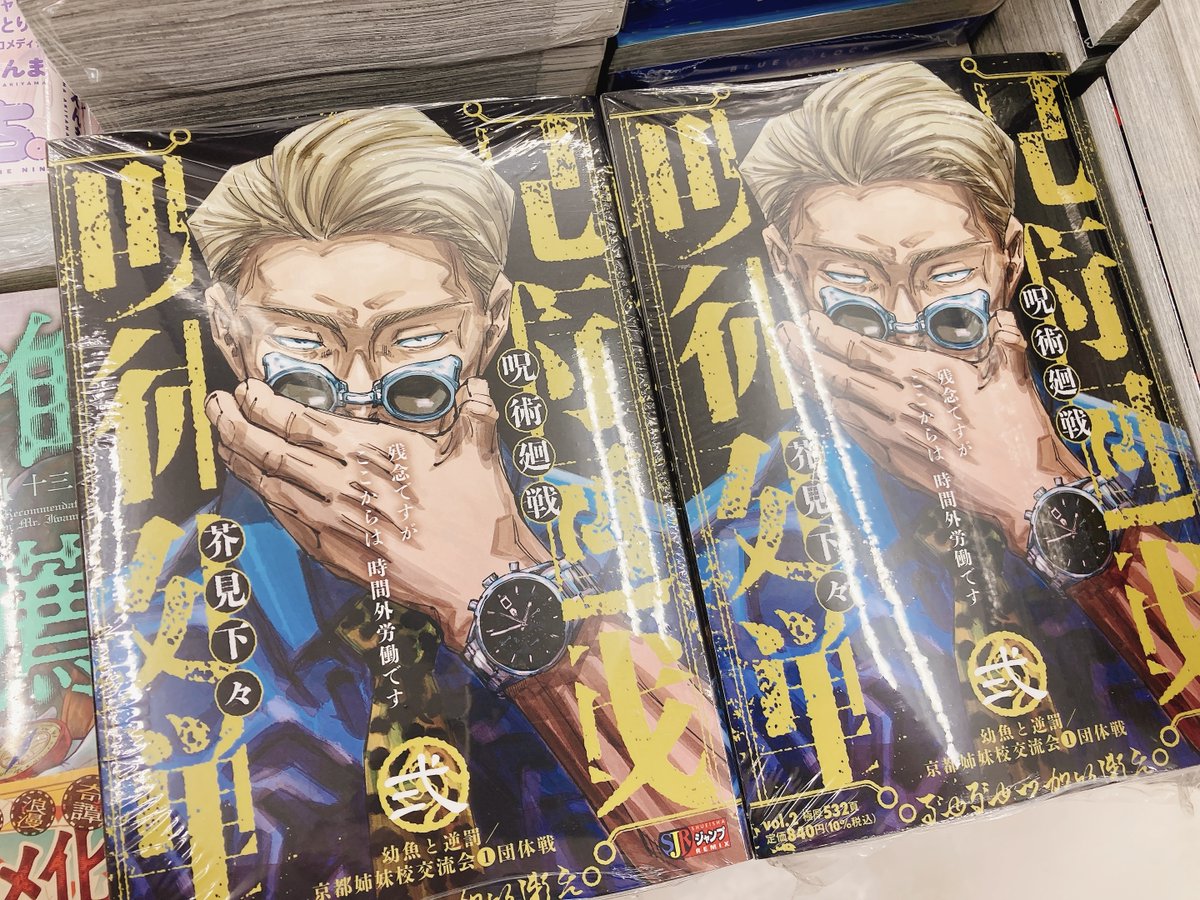 書籍入荷情報】 『呪術廻戦(2) 幼魚と逆罰 京都姉妹校交流会1 団体戦