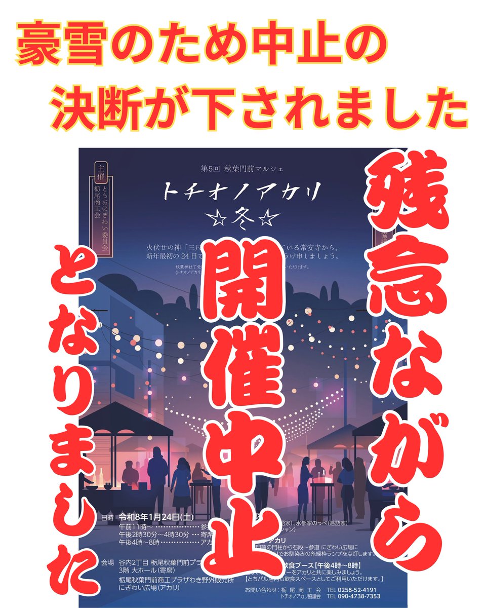 【拡散希望】
明日１月24日に予定されておりました #秋葉門前マルシェ ですが
#トチオノアカリ #冬 をはじめ
#秋葉寄席 #門前マルシェ 等 全日程は
#豪雪 と 今後も続く #大雪予報 を鑑み
#開催中止 の判断が決断されました

残念ではございますが、ご理解ご了承お願いいたします

#栃尾商工会
