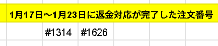 AniPic_official's tweet photo. 【現金書留ご返金完了のお知らせ】
今週、下記記載の注文番号のお客様にご返金が完了致しました。
ご対象注文番号のお客様には『返金手続き完了のお知らせ／アニメグッズストアAniFav』というメールを現金書留発送時にお送りして致しています。メールのご確認、書留郵送のご確認をお願いします。 https://t.co/7uLKvinWcs