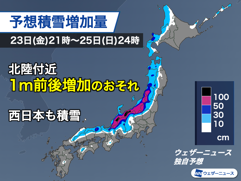 wni_jp's tweet image. ＜今夜からの寒波後半戦に厳重警戒＞
一旦後退している上空の寒気は、今夜以降に再び南下する予想です。寒波の2回目のピークとなり、北陸山沿いを中心にさらなる積雪の急増などに厳重な警戒が必要となります。
西日本も九州や四国、近畿などで雪の積もる所がある見通しです。
weathernews.jp/news/202601/23…