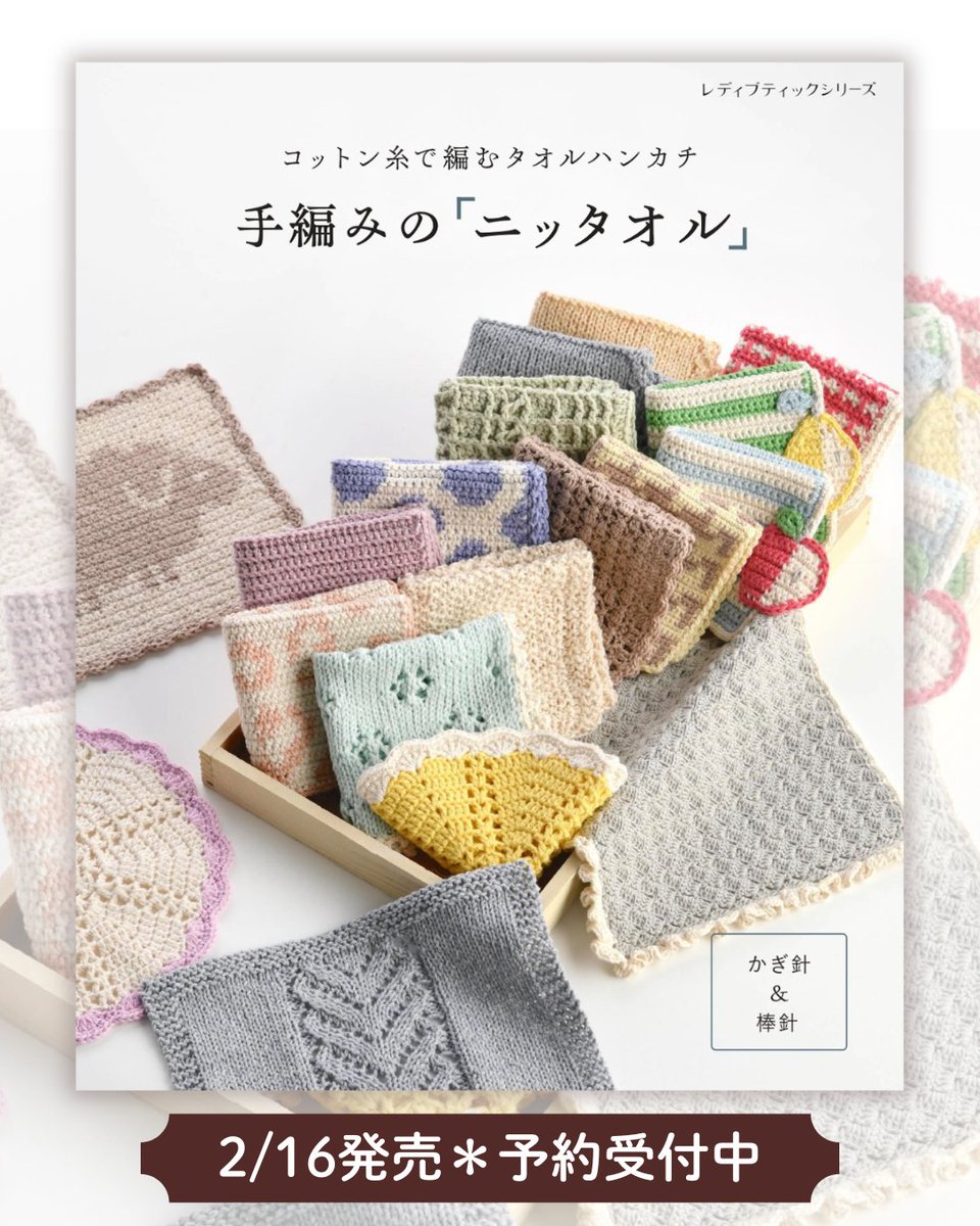 Boutique_sha's tweet image. 話題の「ニッタオル」が本に！📖✨

ニット×タオルの造語で、コットン糸で編む吸水性抜群のハンカチ
手編みならではの柔らかな肌触りが魅力です。
初心者向けから凝った模様まで、手軽に編めるデザインが満載！

『手編みの「ニッタオル」』
🗓️2/16発売 1,650円 予約受付中！

boutique-sha.co.jp/40783/