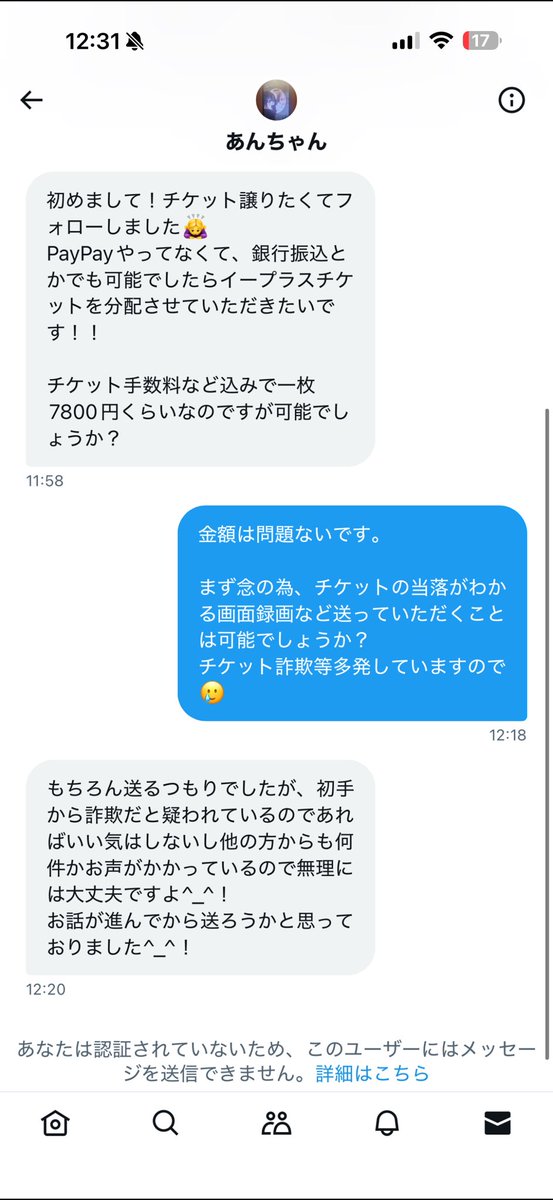 えーっと、、、
見ず知らずの人間を最初から疑って何が悪い？
めちゃくちゃ詐欺多発してるのにさー
共通のフォロワー1人もいない人間をどう信じろと？
チケットがホントにあるかどうか確認してから話進めないと心配するの当たり前では？