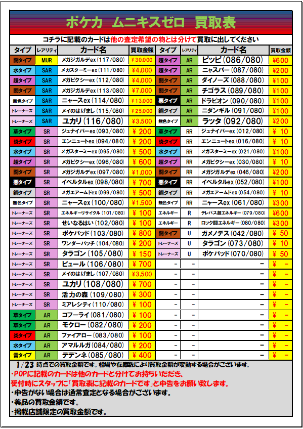 ポケカ 最新弾「ムニキスゼロ」 買取表更新しました‼ ✓メイのはげまし