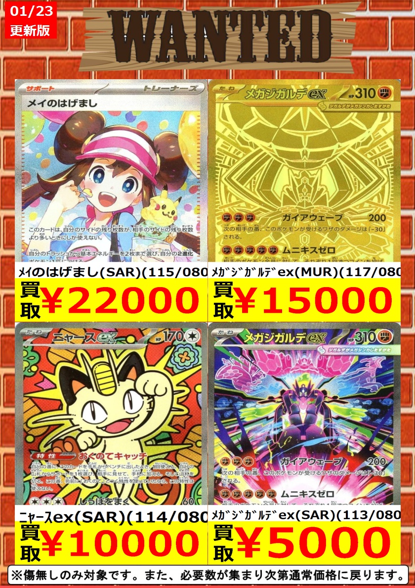 1月23日更新!! ポケカ最新弾買取強化情報!! 「ムニキスゼロ」 ※発売日