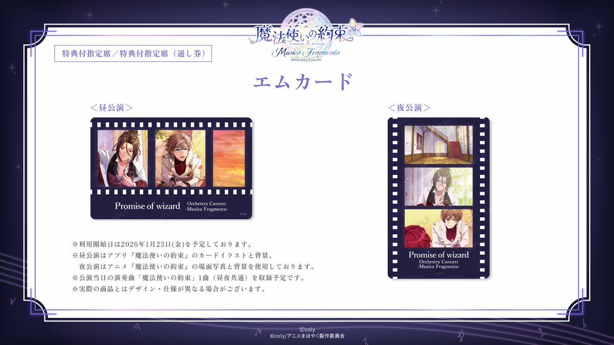 まほオケ 情報】 本日1/23(金)から、特典付指定席に付属していた「エム