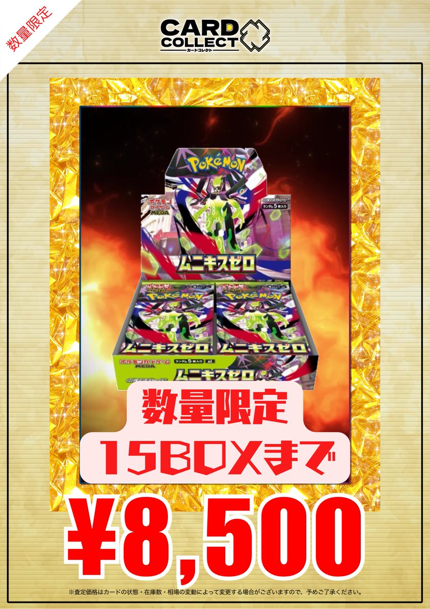 📣1/23 (金)ムニキスゼロ買取表📣 ムニキスゼロ シュリンク付き未開封