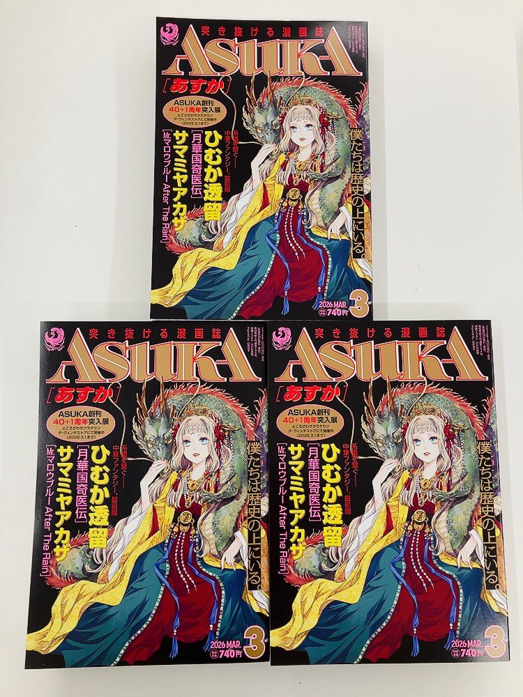 ✨ASUKA2026年3月号は本日発売です✨