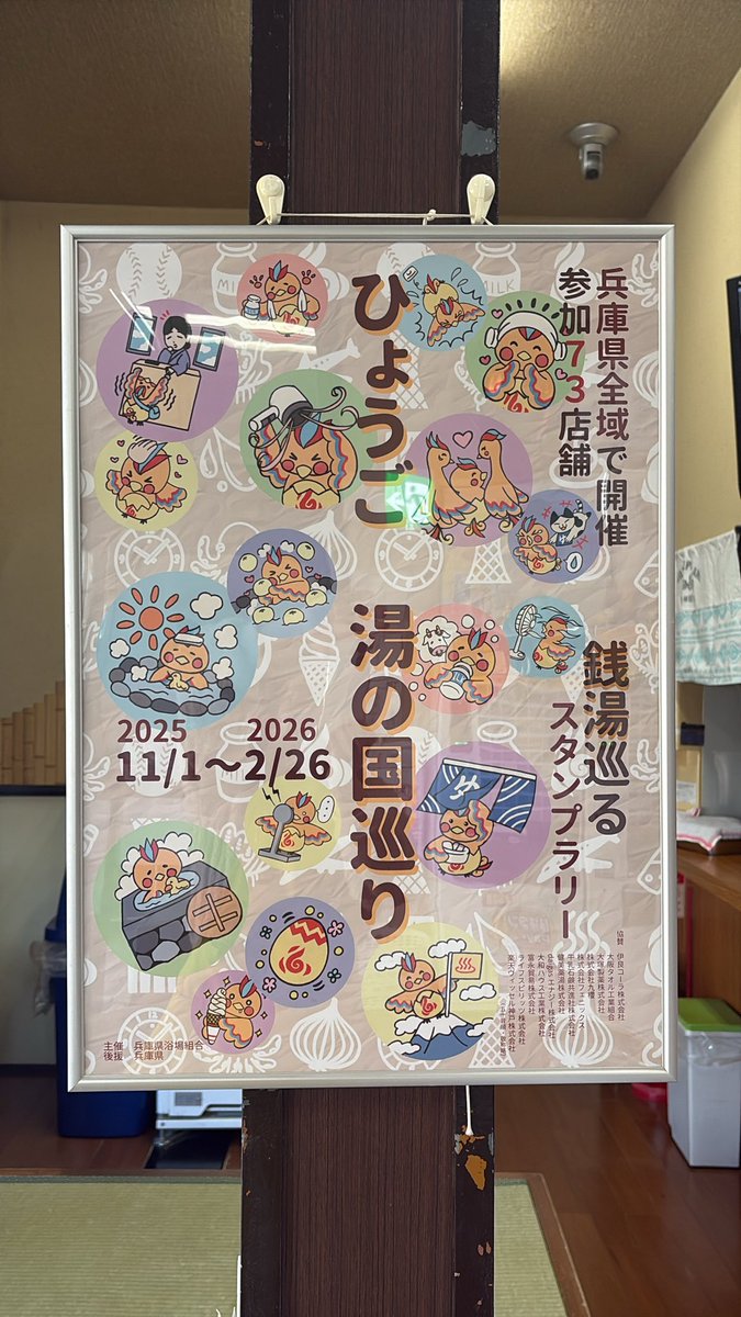 こんにちは！ゆ〜もあらんど福栄です！ 『ひょうご 湯の国巡り』 3箇所