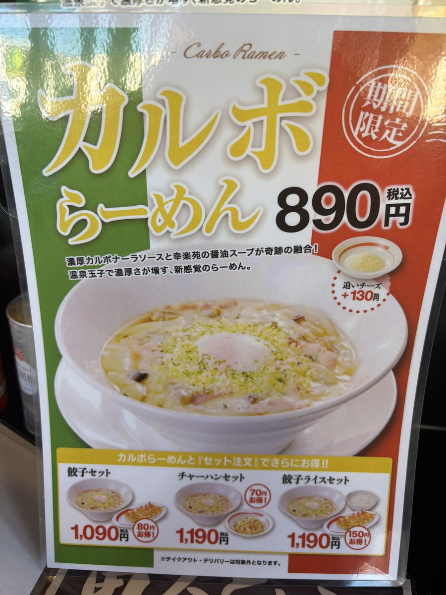 今日は佐倉市の幸楽苑で、期間限定のカルボらーめんを食べました。

これからはラーメン情報は、1次情報が当日にX、2次情報が2、3日後のブログ、3次情報が2、3週後のTikTok、インスタ、YouTube、としたいと思います。

中身をそれぞれのSNSの特性に合わせて、波状に出して行こうかと。