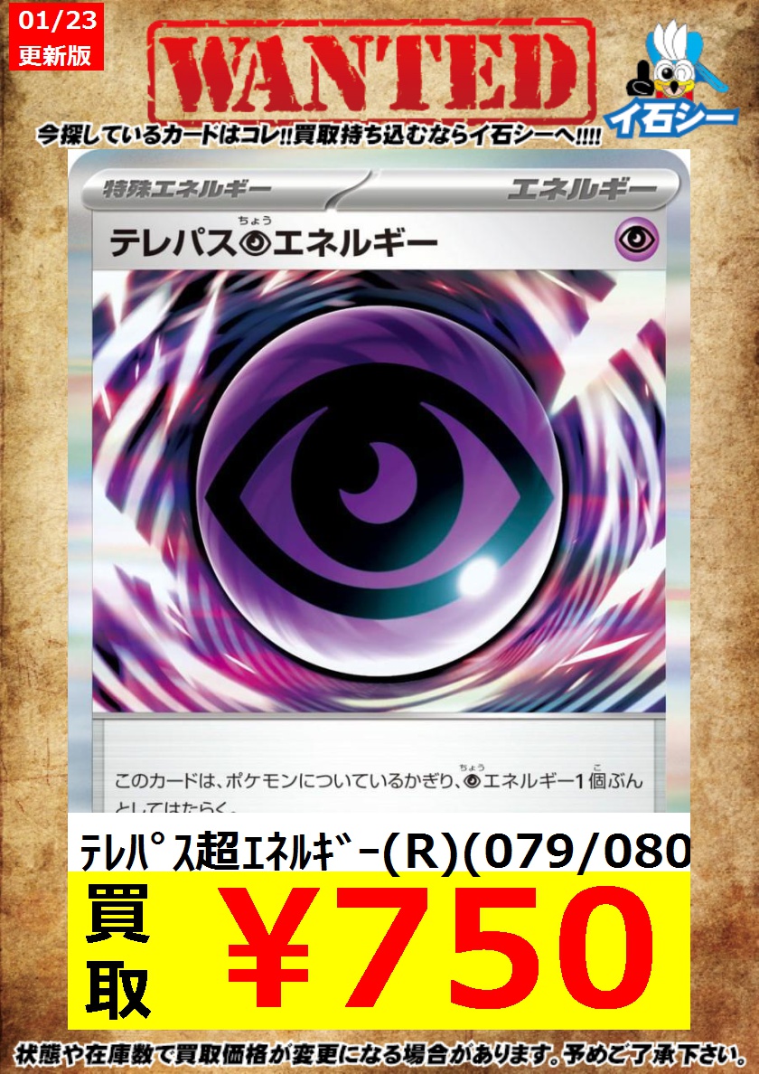 テレパス エネルギー R 079/080 クロウ エネルギー R 078/080 テレパス