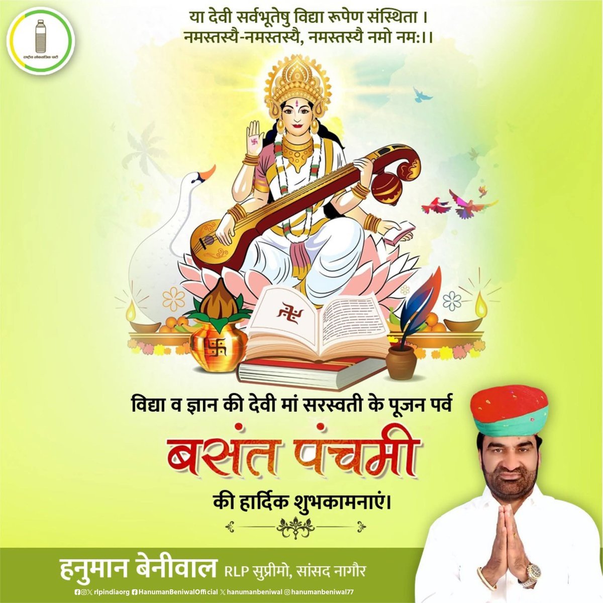 Jetharam_Sinwar's tweet photo. आप सभी को बसंत पंचमी के पावन अवसर पर हार्दिक शुभकामनाएं |
माँ सरस्वती आप सभी को ज्ञान, बुद्धि और सफलता का आशीर्वाद दें।
आपका जीवन सदा उल्लास और सकारात्मकता से भरा रहे।
#बसंत_पंचमी_की_हार्दिक_शुभकामनाएं https://t.co/hxj9lq0Exy