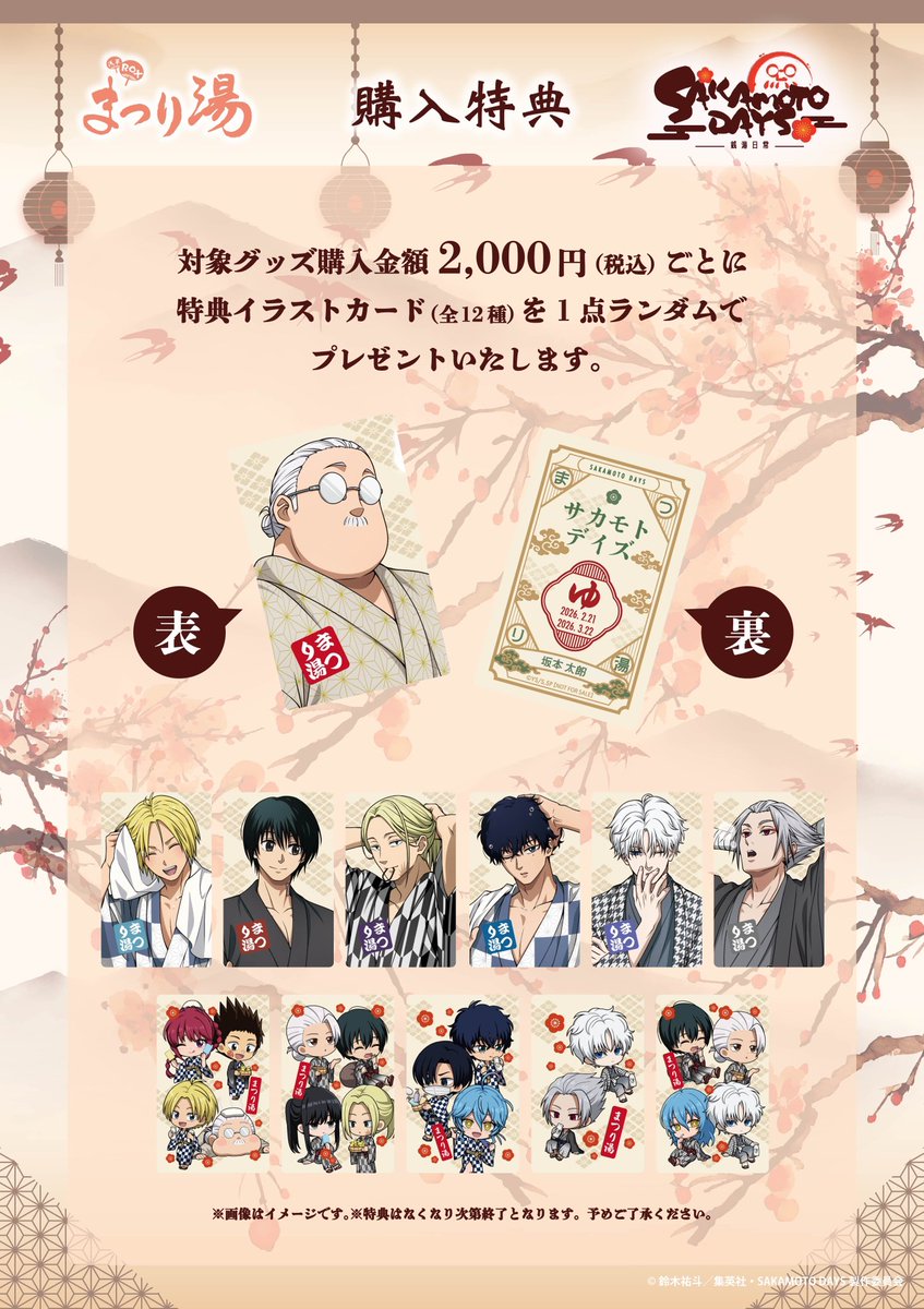 サカモトデイズ　まつり湯　グッズ　楽 サカモトデイズ 浅草ROX まつり湯 購入特典イラストカード 楽 Xスラー