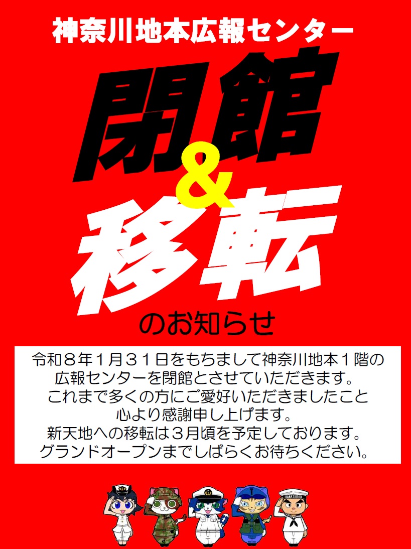 ＼#お知らせにゃ！／
細々と運営していた神奈川地本１階の広報センターが閉館するにゃ！(=ﾟωﾟ)ﾉ
移転準備のため1/31までの営業となるにゃ！
ここでは最後だから見に来てにゃー！ヾ(≧▽≦)ﾉ
mod.go.jp/pco/kanagawa/k…
#自衛隊 #神奈川 #新天地はどこすか #横須賀 #まじすか