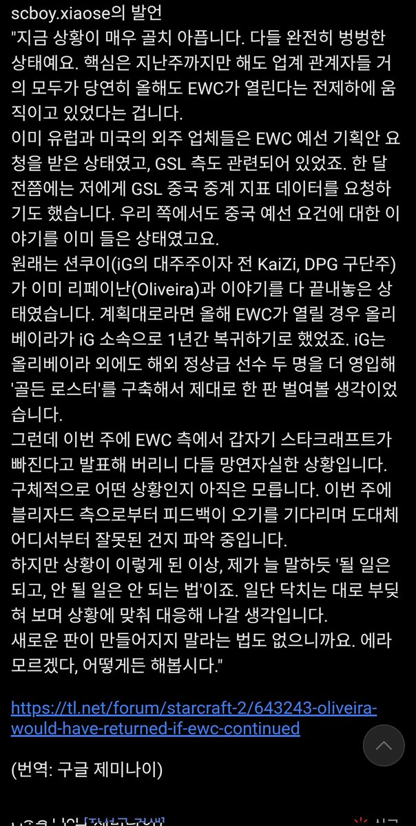 tl.net/forum/starcraf…
EWC 폐지에 따른 중국의 입장...

당장 일주일 전만 해도 하는 줄 알았다
EWC 열리면 올베 1년동안 복귀할 예정이었다
근데 갑자기 빠져서 지금 블쟈 피드백 기다리는 중이다

...
