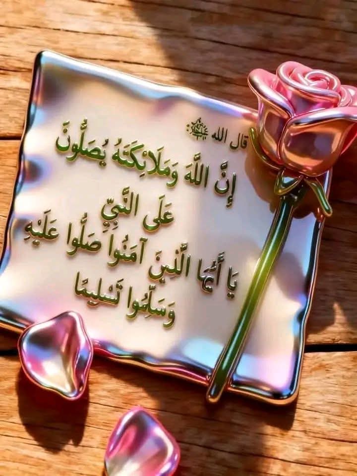 #عليه الصلاة والسلام، صلى الله عليه وسلم، اللهم صل وسلم وبارك على سيدنا محمد وعلى آله وصحبه أجمعين.