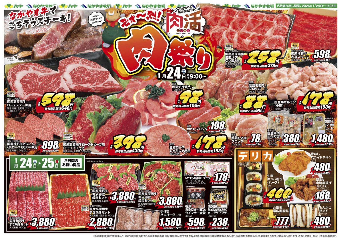 1/24(土)はモォ～烈！肉祭りの開催だもぉ～🔥 週末はぜひ「なかやま牛