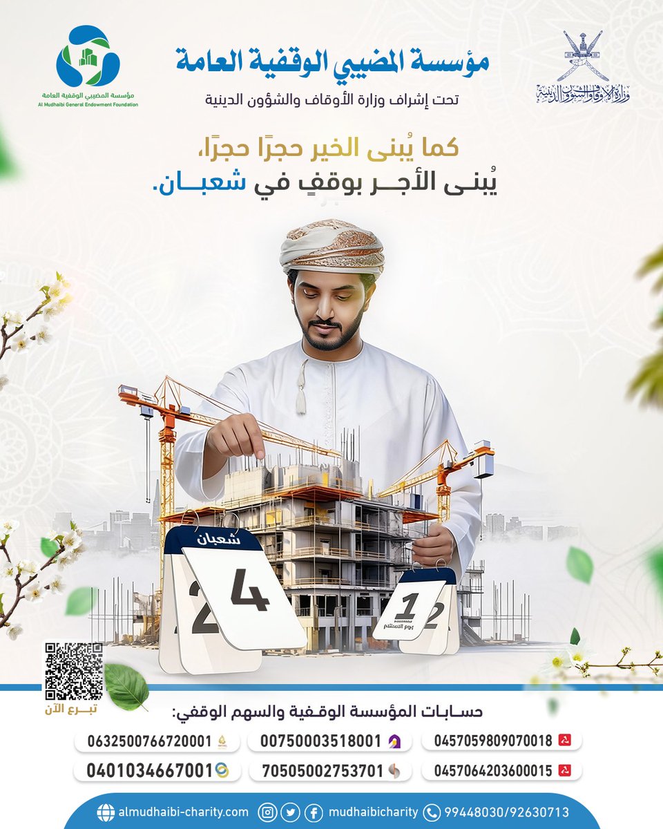 كما يُبنى الخير حجرًا حجرًا، يُبنى الأجر بوقفٍ في شعبان.
للتبرع المباشر عبر موقعنا الإلكتروني :
🌐 عبر موقعنا الإلكتروني:
almudhaibi-charity.com/ar/case/buying…
☎️ للتواصل:93915811 
📢 تابعونا على وسائل التواصل الاجتماعي:
📲 mudhaibicharity
#الوقف_الخيري #أجر_لا_ينقطع #مؤسسة_المضيبي_الوقفية