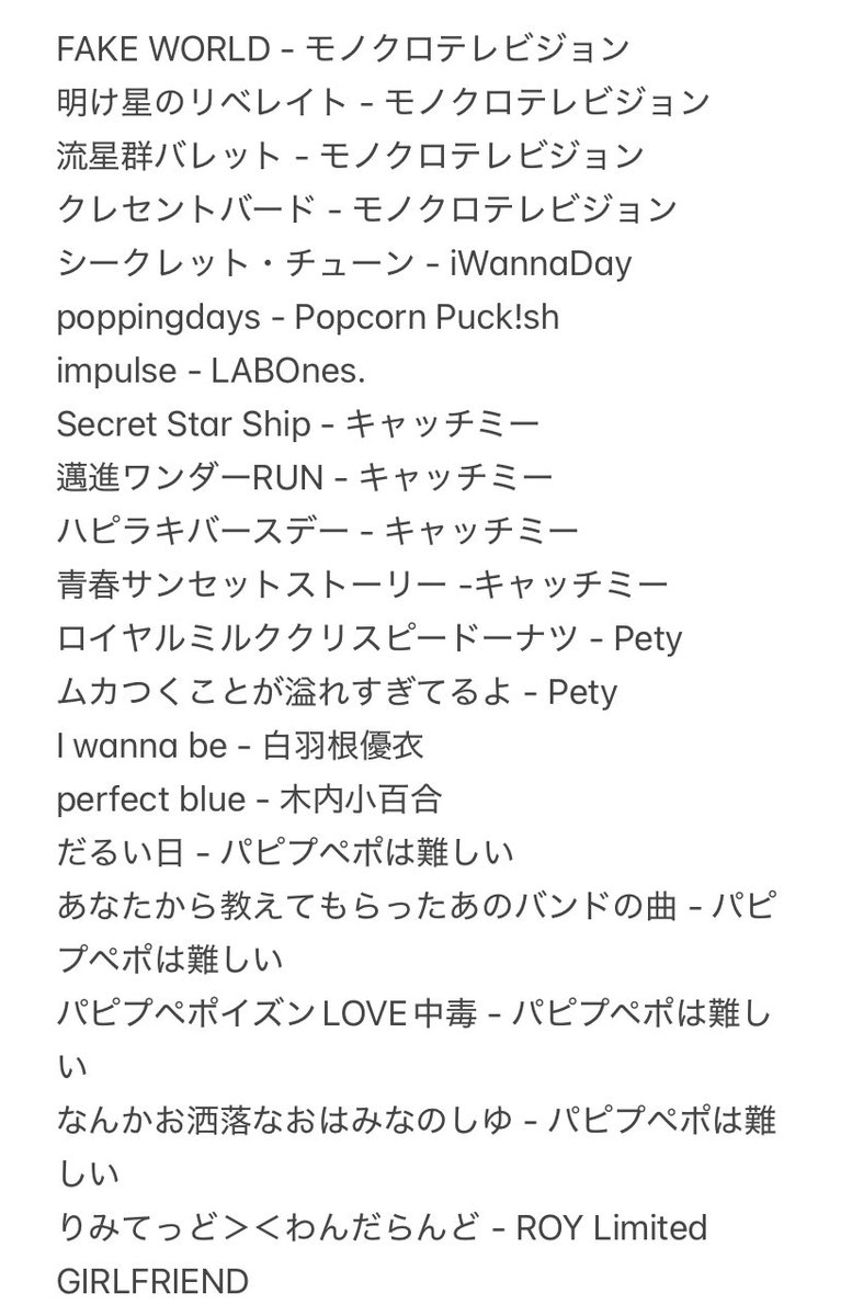 聴きたい曲を貼り付けてワクワクして見た😃 ※当日のセトリ影響を与え