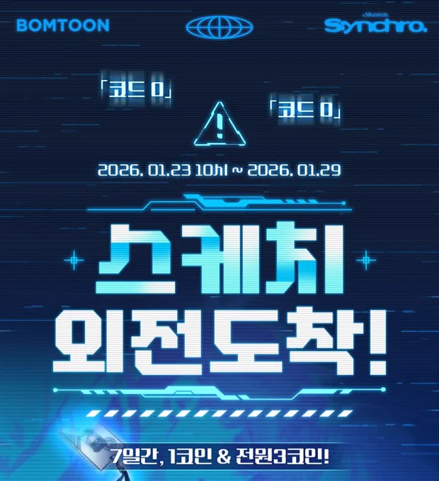 #스케치 AU외전 <𝗦:𝘆𝗻𝗰𝗵𝗿𝗼> 𝘿-𝘿𝘼𝙔 

✔️7일간 ‼️전 회차 1코인‼️ (~1/29)
✔️싱크로 1화 열람 후 댓글을 작성하면 ‼️3코인 지급‼️(봄툰 한정)

<스케치>가 1코인으로 돌아왔습니다.
봄툰/레진코믹스에서 동시 진행합니다.

봄툰 https://t.co/1lXAfgxMtg
레진코믹스 https://t.co/lKnmsaaAj1 