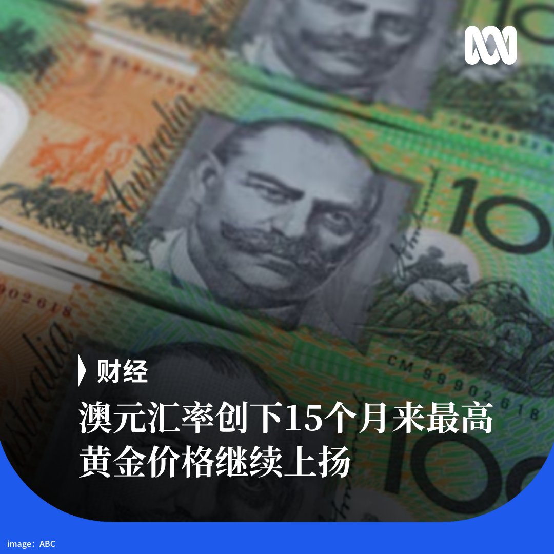 澳元持续坚挺，对美元汇率升至一澳元兑68.5美分，创下15个月来最高价位。 黄金价格每盎司突破4900美元大关。