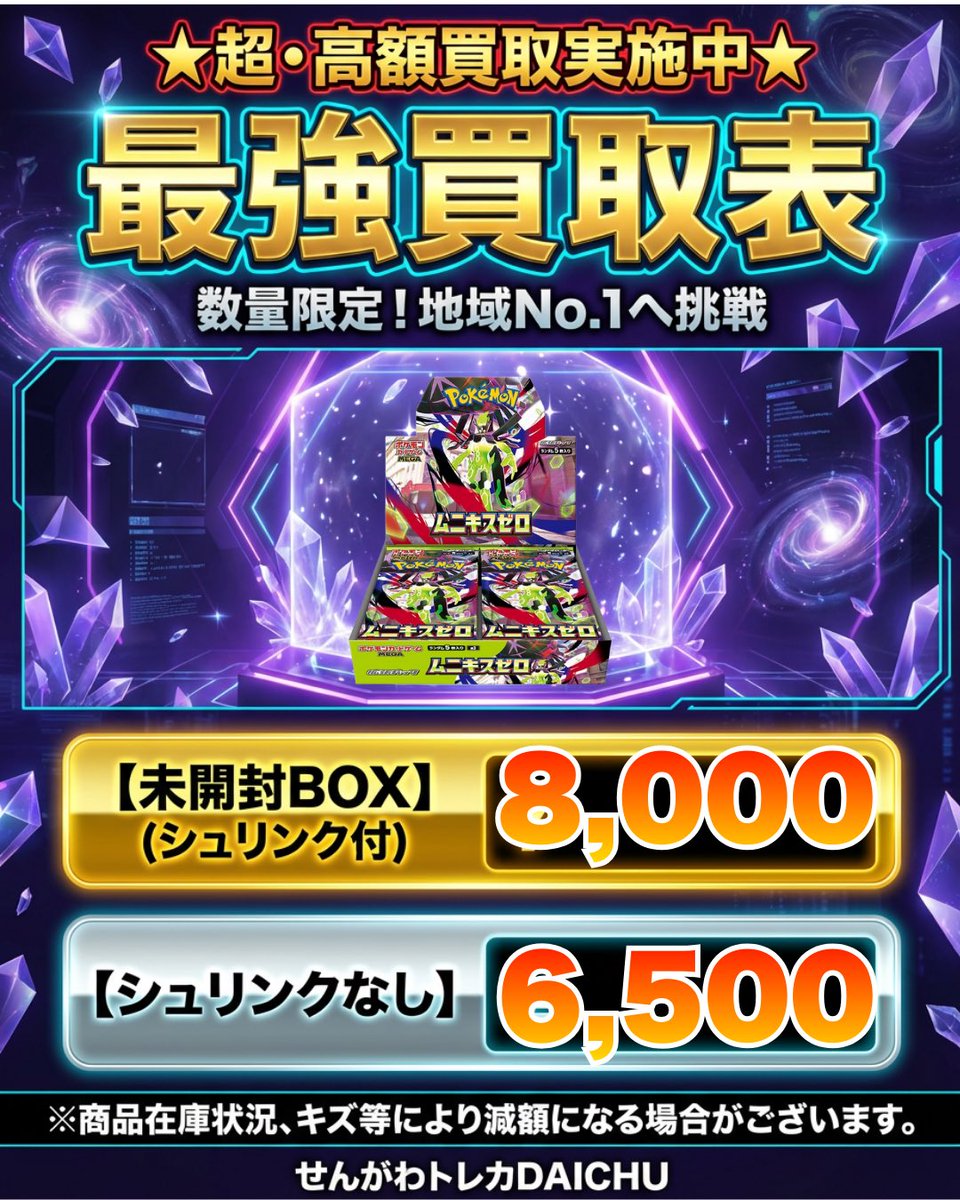 ムニキスゼロbox買取表！！ #ポケカ #ムニキスゼロ #新弾