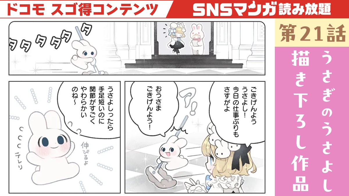 snsmanga_info's tweet image. ＼ SNSマンガ限定 描き下ろしエピソード  ／

1/24(土)更新！

描き下ろし　うさぎのうさよし( @malicecila )　第21話　

↓マンガを読んでみる↓
snsmanga-ds.gsj.mobi/opt.index/obje…