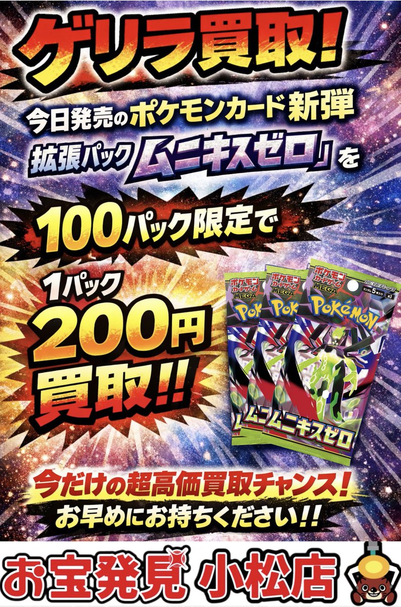 🚨ゲリラ買取 終了のお知らせ🚨 おかげさまで 100パック到達しました