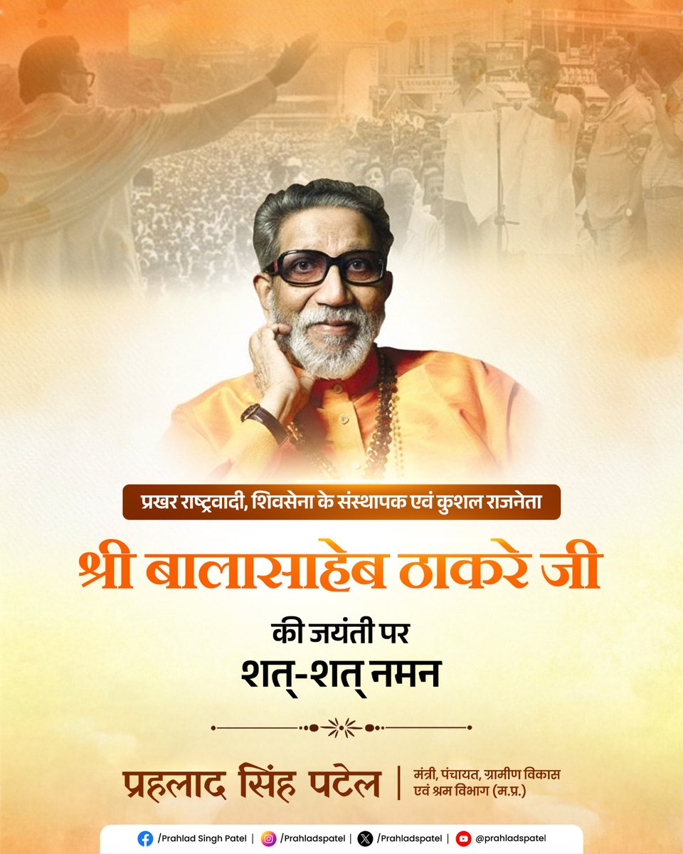 प्रखर राष्ट्रवादी, ओजस्वी वक्ता और शिवसेना के संस्थापक श्रद्धेय बालासाहेब ठाकरे जी की जयंती पर उन्हें सादर नमन।

​अपने दृढ़ विचारों और निर्भीक नेतृत्व से भारतीय राजनीति को नई दिशा देने वाले 'हिंदू हृदय सम्राट' बालासाहेब जी का व्यक्तित्व सदैव प्रेरणादायी रहेगा।