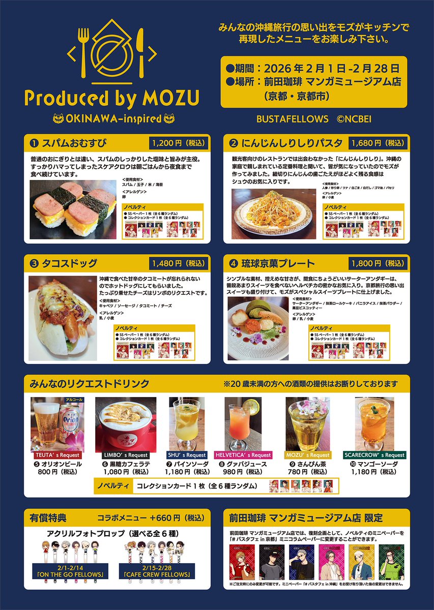 ◤#バスタフェ in 沖縄 POP-UP コラボカフェ◢
💛Produced by MOZU💛
　OKINAWA-inspired

みんなの沖縄旅行の思い出をモズがキッチンで再現したメニューをお楽しみ下さい🍽️

🗓️2026年2月1日-2月28日

📍前田珈琲 マンガミュージアム店（京都・京都市）
