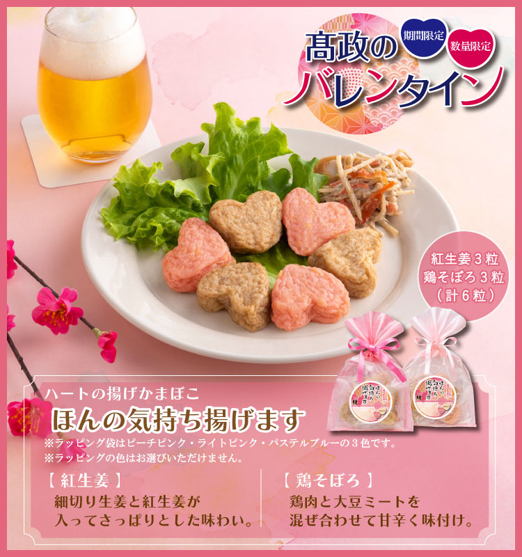 バレンタイン限定『ほんの気持ち揚げます』の
予約受付が開始いたしました✨

ハート型のひとくちサイズの揚げかまぼこは
🩷さっぱりとした紅生姜
🤎甘辛く味付けした鶏そぼろ
こちらの2種類のお味をご用意いたしました(*^^*)💖

ぜひこの機会にご利用ください♪
takamasa.net/news/detail.ph…