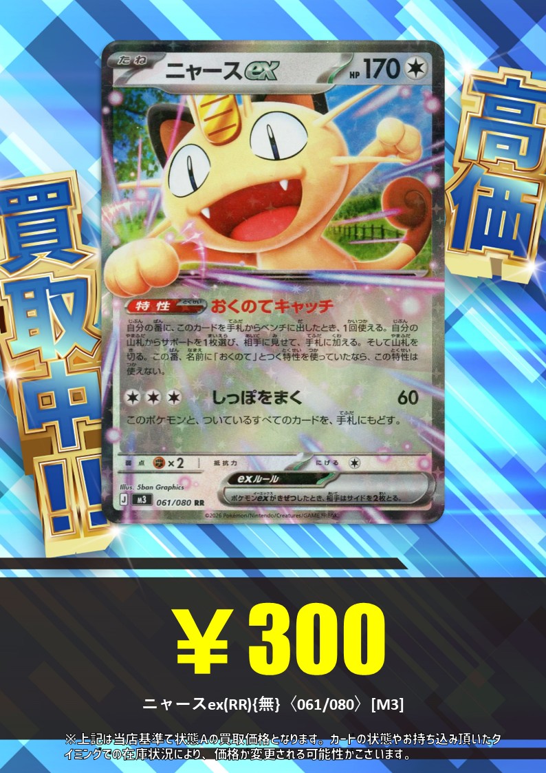 はにゃ？様 買取情報】 🐈ニャースex(RR){無}〈061/080〉[M3] 🐈 300円で高価買取