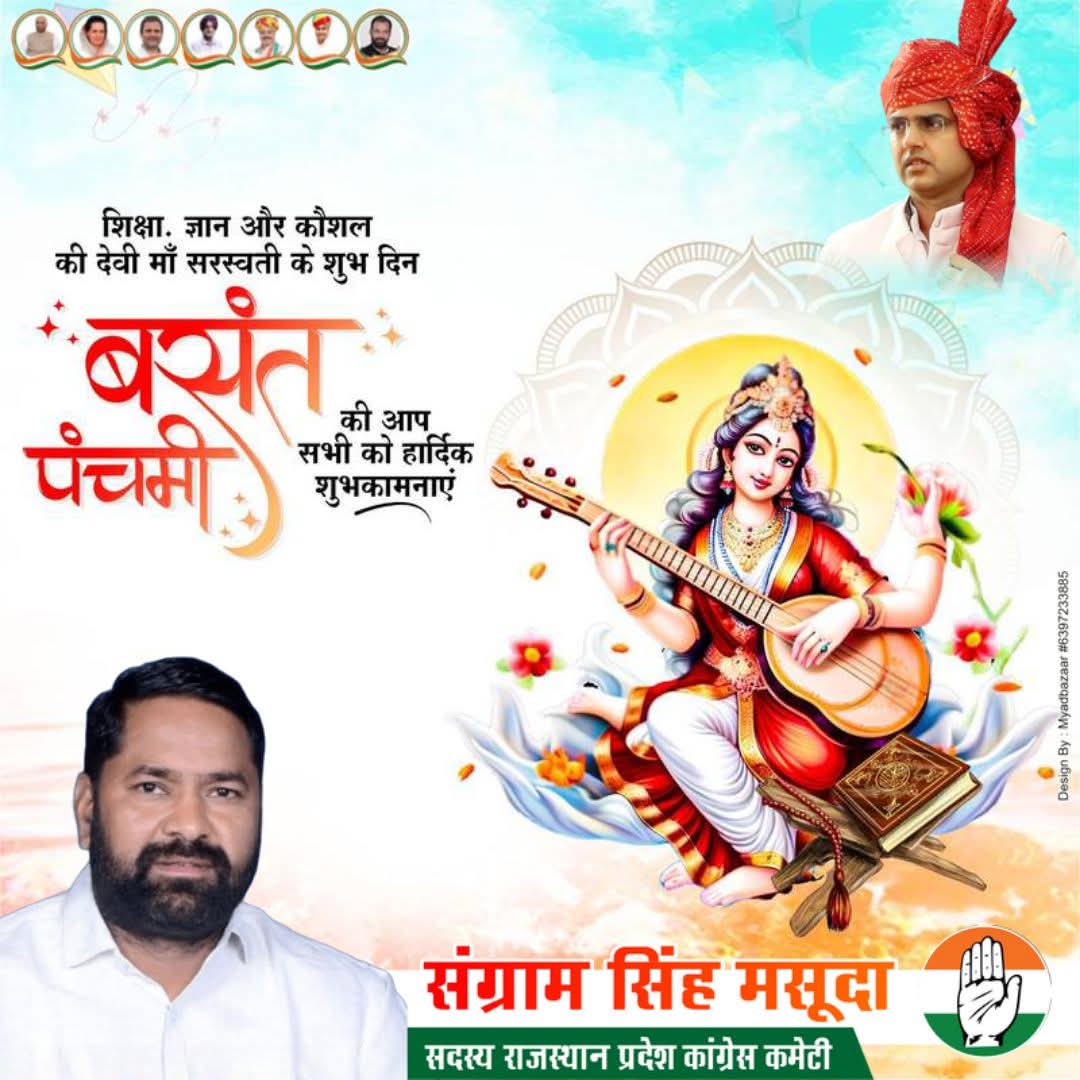 माँ सरस्वती की आराधना और बसंत ऋतु के शुभागमन के पावन पर्व बसंत पंचमी की हार्दिक शुभकामनाएँ।

माँ सरस्वती की कृपा से आपके जीवन में ज्ञान, विद्या, विवेक और सुख-समृद्धि का प्रकाश सदा बना रहे।
#बसंतपंचमी #माँसरस्वती 
#sangramsinghgurjar