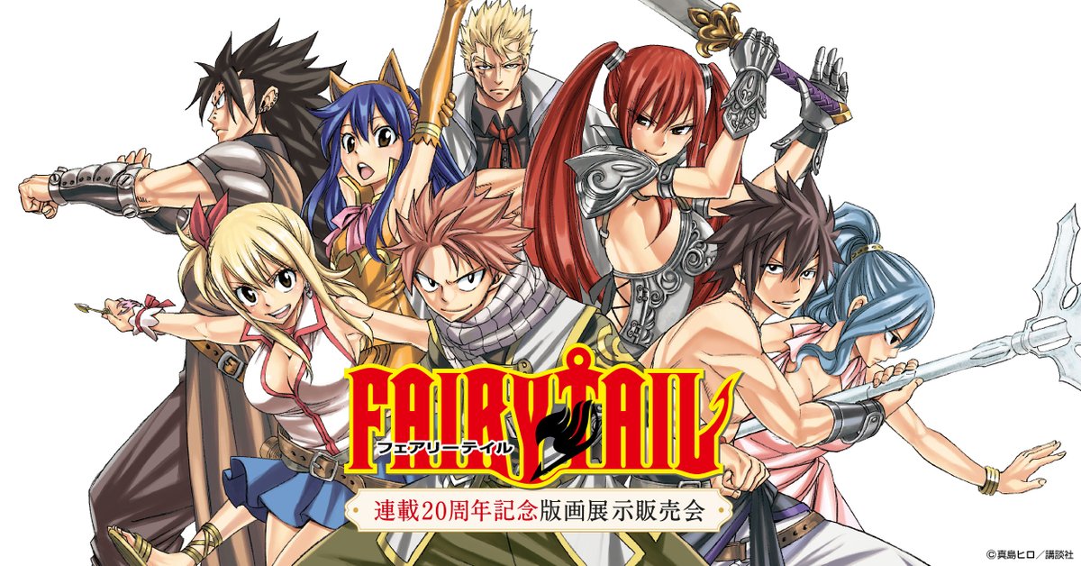 ◤情報解禁◢ ／ FAIRY TAIL 連載20周年記念版画展示販売会 𝟐𝟎𝟐𝟔年