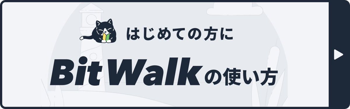 BitWalk-ビットウォーク【公式】 tweet media