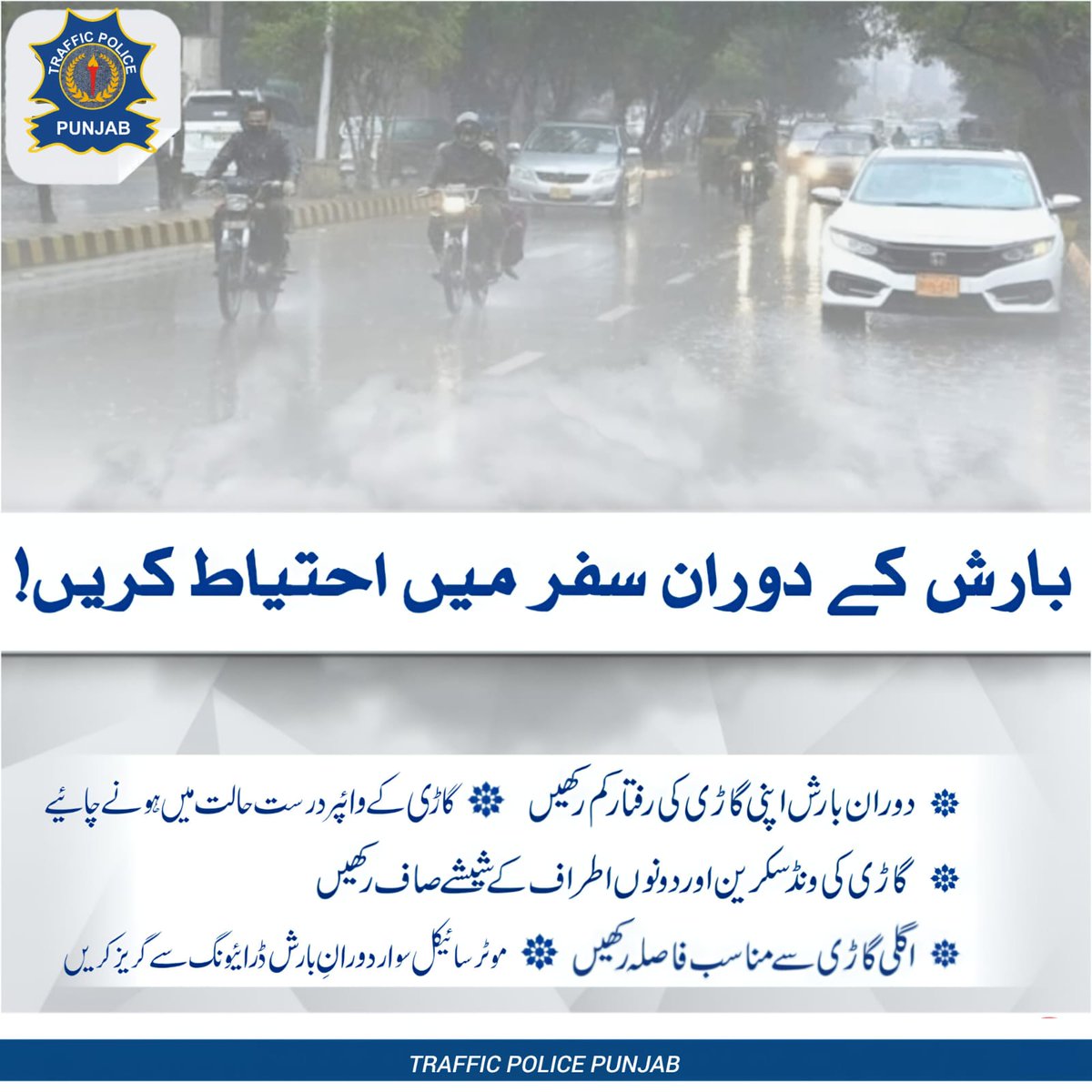 PunjabTraffic's tweet photo. بارش کے دوران سفر میں احتیاط کریں
#Rain #raindays #safedistance
@MaryamNSharif @OfficialDPRPP @GovtofPunjabPK @DgprPunjab @TeamMNSharif https://t.co/wT9fuayEJe