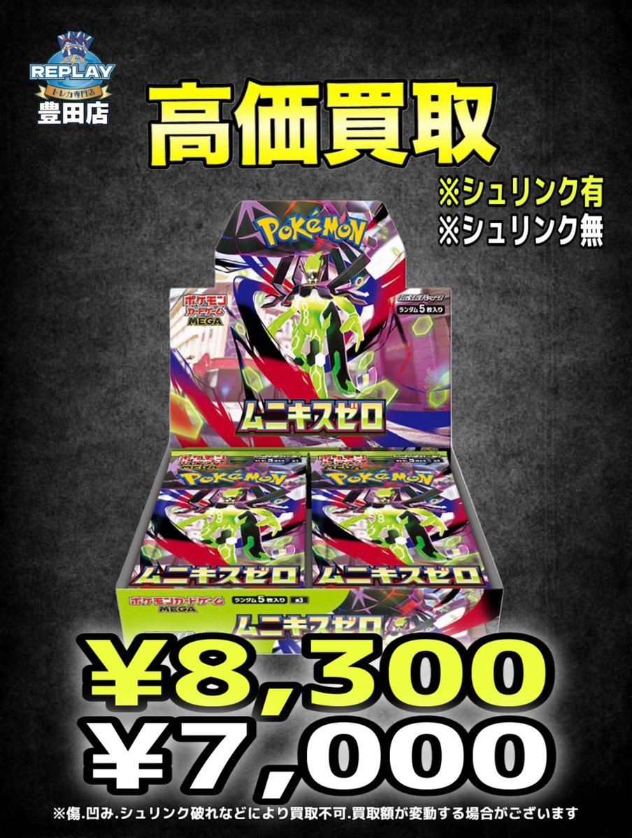 🔥【ポケモンカードBOX買取情報】🔥 ムニキスゼロ 未開封BOX