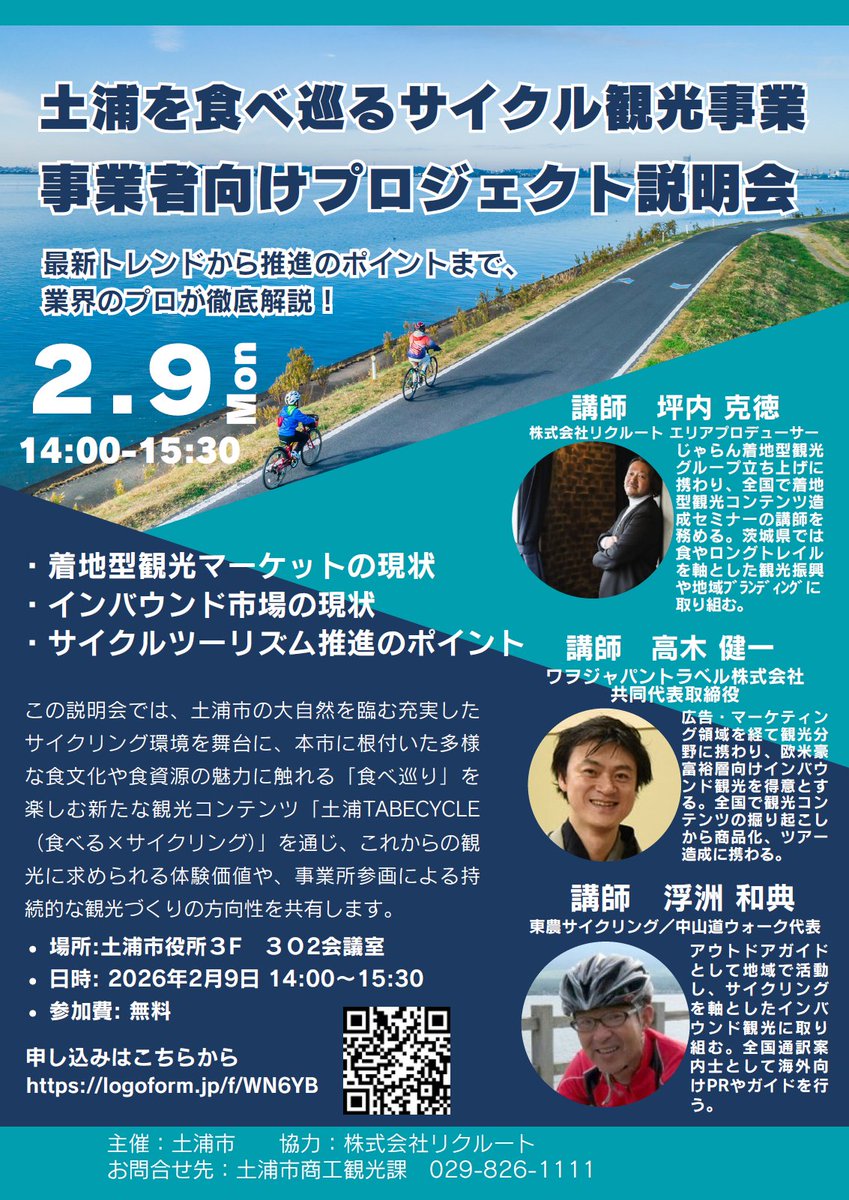 土浦を食べ巡るサイクル観光事業 事業者向けプロジェクト説明会を開催