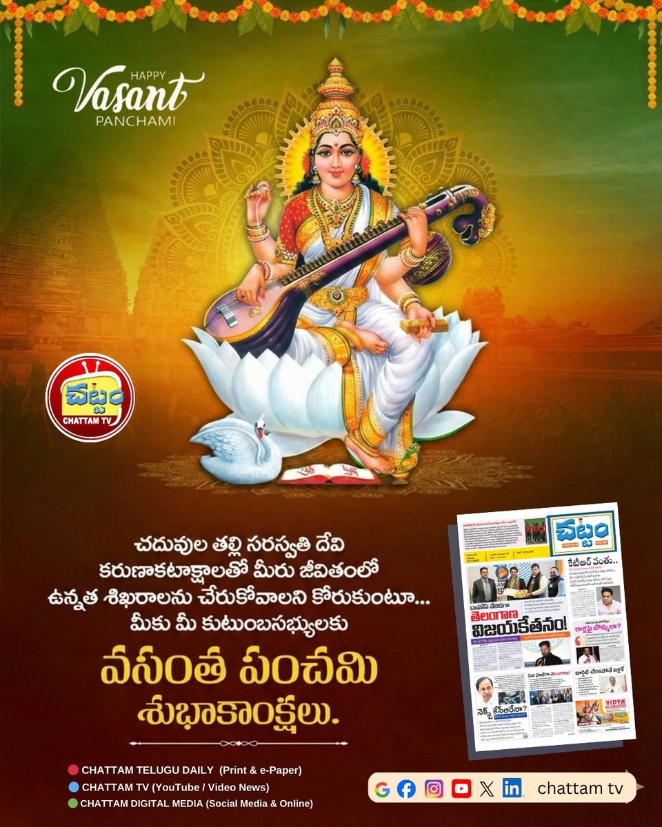 TvChattam's tweet image. మీకు మీ కుటుంబ సభ్యులకు వసంత పంచమి శుభాకాంక్షలు
#vasantpanchami #chattamtv #chattamtelugunews 

-----------------------------
Breaking News మీ ఫోన్‌లోకి..!
👉 ఇక్కడ క్లిక్ చేసి జాయిన్ అవ్వండి..

chat.whatsapp.com/IJ90hLqBP3KJ8v…