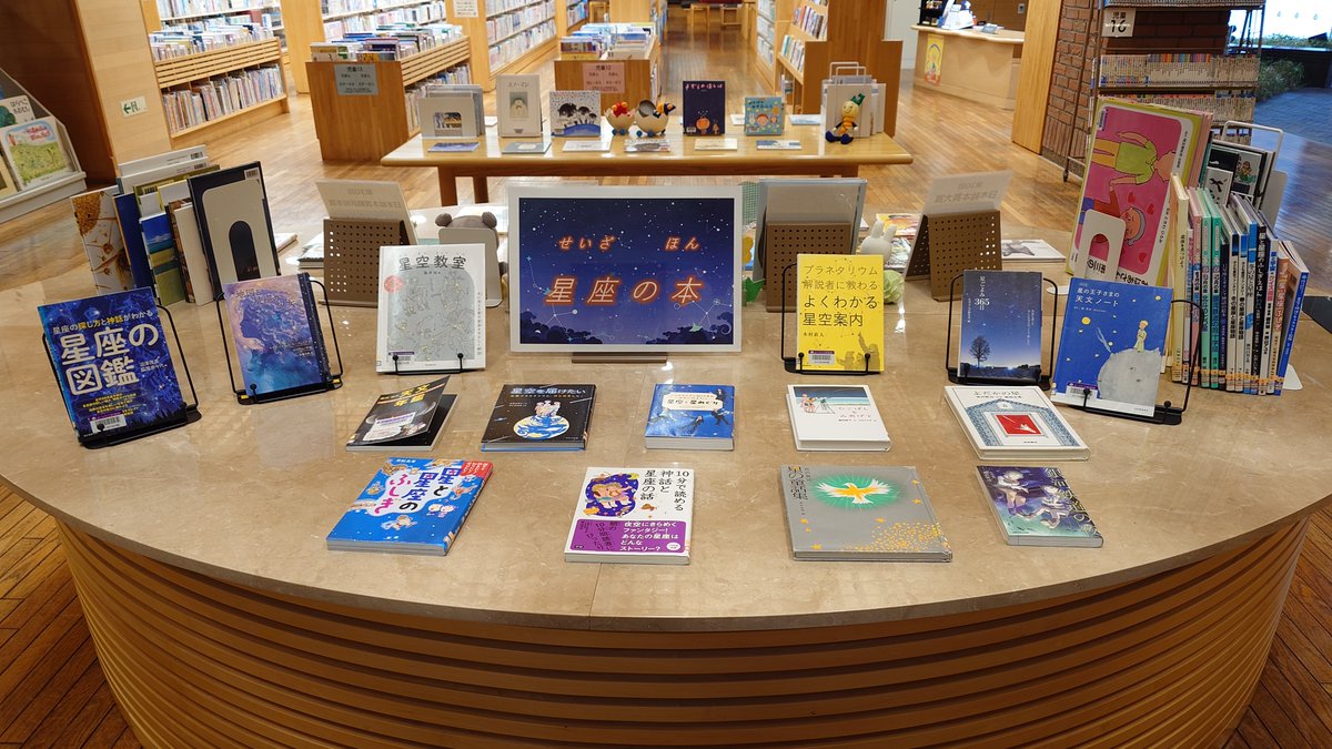 特別展示が変わったよ～！ 
  児童コーナー『星座の本』✨
冬は空気が澄んで、星がよく見えるよね🌃
この前見えていたあの星座、本に載っているか探してみようかな～📖🔍