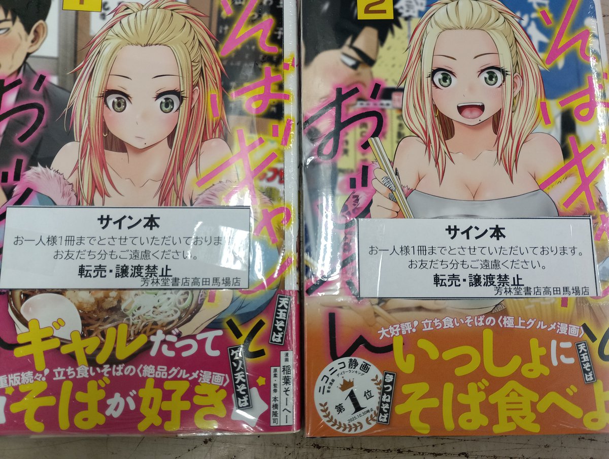 そばギャルとおじさん』サイン本1巻は完売いたしました。 引き続き2巻