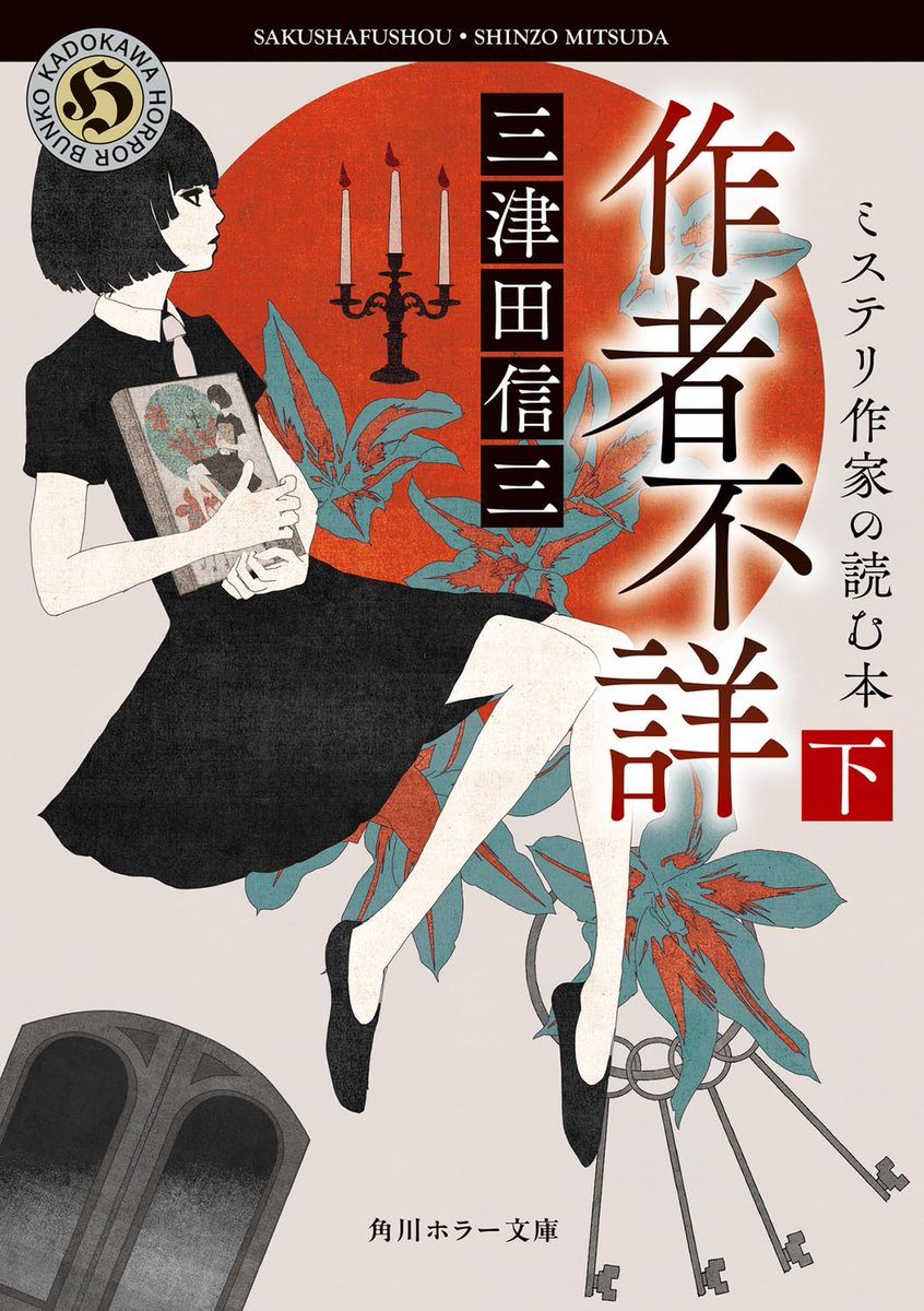 本日1/23発売】 三津田信三さん著『作者不詳 ミステリ作家の読む本（上