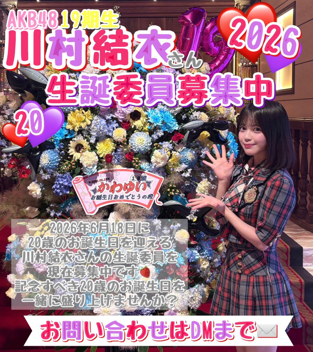 川村結衣 生誕祭実行委員会 2026 (@kawayui_seitan) / Posts / X