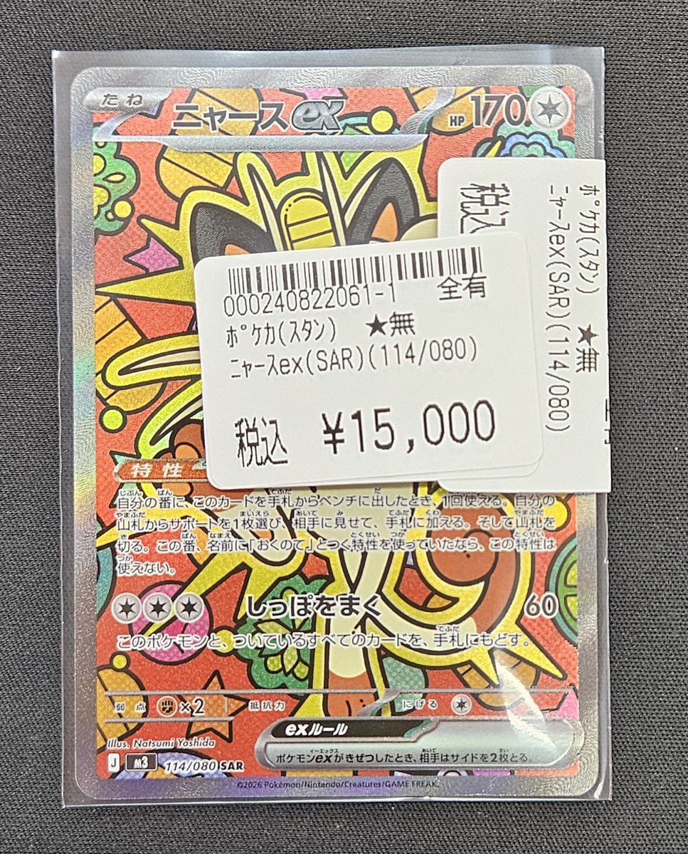 ポケモンカード ニャースex sar ニャースex(114/080)［SAR］【M3