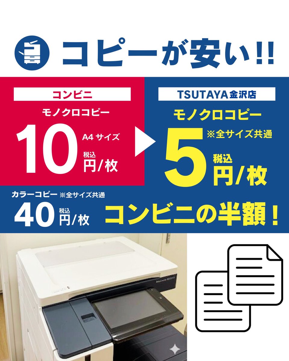 TSUTAYA金沢店 コピーがとにかく安い…！✨
モノクロコピーが全サイズ「1枚5円」🪙
カラーでも40円と超お得です
資料の大量印刷や、ちょっとしたコピーにめちゃくちゃ助かる🙏
お買い物ついでに寄れるのが嬉しいですね☺️

#TSUTAYA金沢店  #コピー #節約術 #便利情報